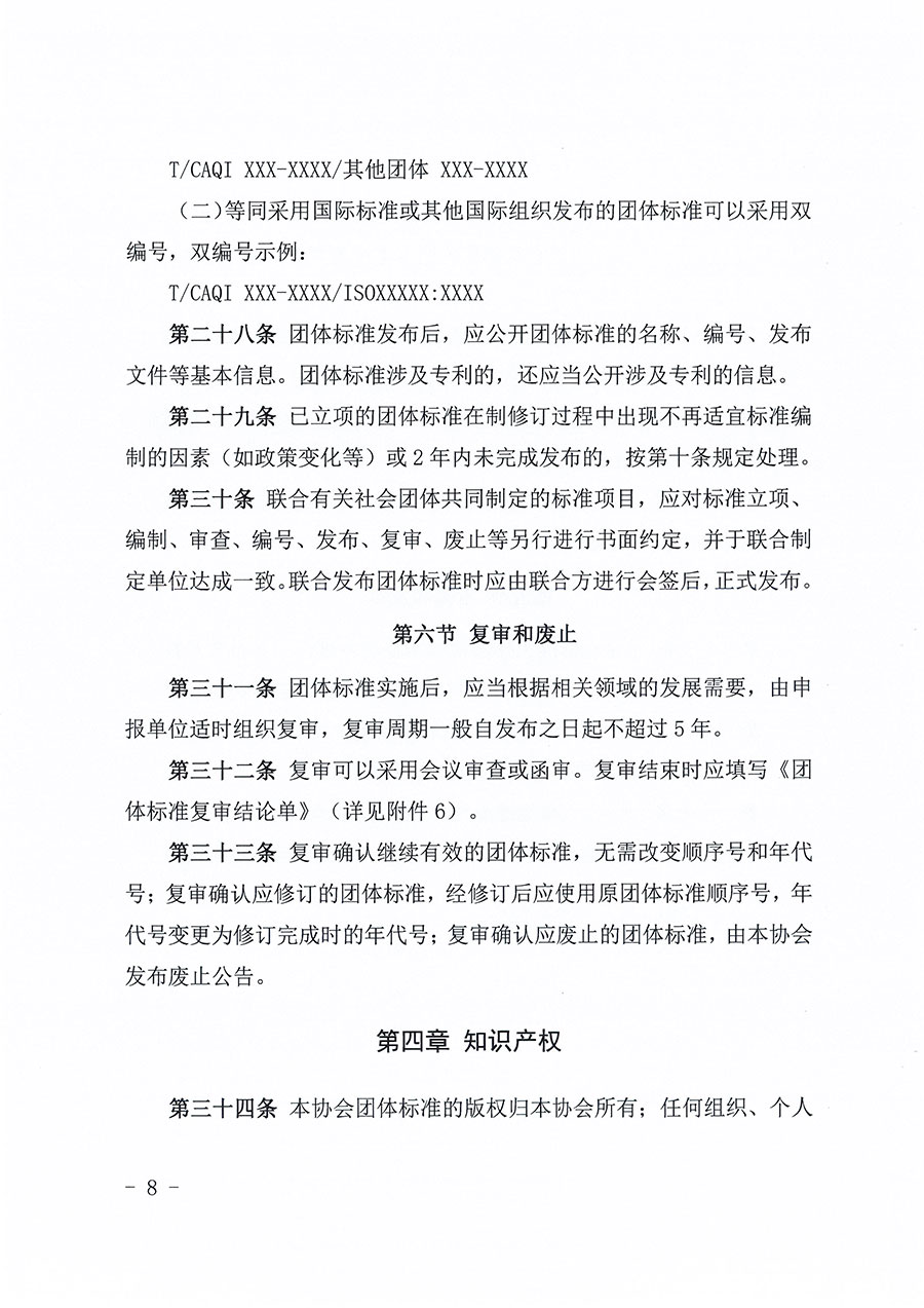 中國質(zhì)量檢驗(yàn)協(xié)會(huì)關(guān)于印發(fā)《中國質(zhì)量檢驗(yàn)協(xié)會(huì)團(tuán)體標(biāo)準(zhǔn)管理辦法》的通知(中檢辦發(fā)〔2024〕17號)