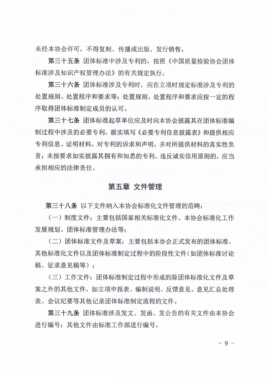 中國質(zhì)量檢驗(yàn)協(xié)會(huì)關(guān)于印發(fā)《中國質(zhì)量檢驗(yàn)協(xié)會(huì)團(tuán)體標(biāo)準(zhǔn)管理辦法》的通知(中檢辦發(fā)〔2024〕17號)