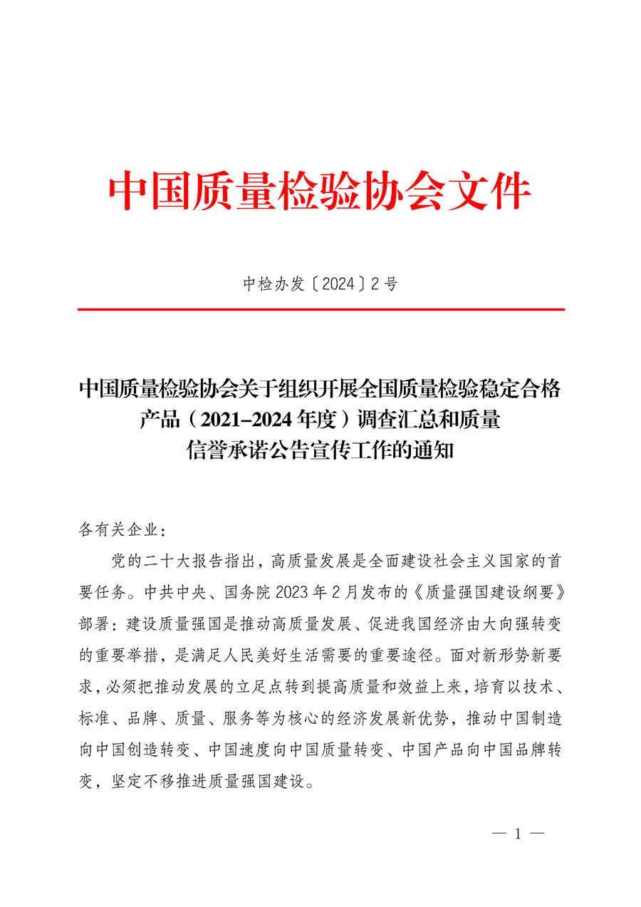 中國質(zhì)量檢驗(yàn)協(xié)會(huì)關(guān)于組織開展全國質(zhì)量檢驗(yàn)穩(wěn)定合格產(chǎn)品(2021-2024年度)調(diào)查匯總和質(zhì)量信譽(yù)承諾公告宣傳工作的通知(中檢辦發(fā)〔2024〕2號(hào))