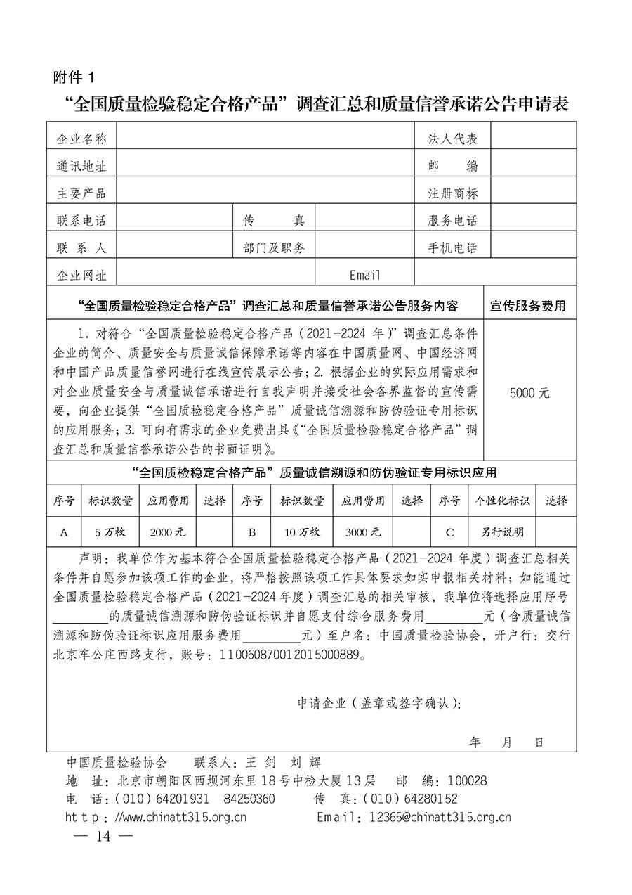 中國質(zhì)量檢驗(yàn)協(xié)會(huì)關(guān)于組織開展全國質(zhì)量檢驗(yàn)穩(wěn)定合格產(chǎn)品(2021-2024年度)調(diào)查匯總和質(zhì)量信譽(yù)承諾公告宣傳工作的通知(中檢辦發(fā)〔2024〕2號(hào))