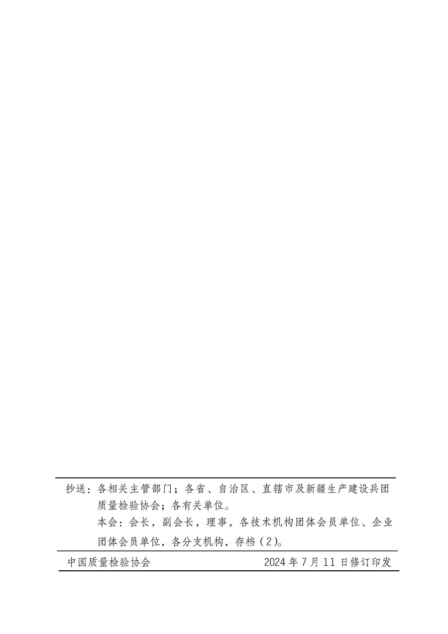 中國質(zhì)量檢驗(yàn)協(xié)會(huì)關(guān)于組織開展全國質(zhì)量檢驗(yàn)穩(wěn)定合格產(chǎn)品(2021-2024年度)調(diào)查匯總和質(zhì)量信譽(yù)承諾公告宣傳工作的通知(中檢辦發(fā)〔2024〕2號(hào))