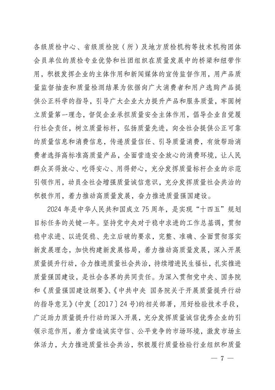 中國質(zhì)量檢驗(yàn)協(xié)會(huì)關(guān)于組織開展全國質(zhì)量檢驗(yàn)穩(wěn)定合格產(chǎn)品(2021-2024年度)調(diào)查匯總和質(zhì)量信譽(yù)承諾公告宣傳工作的通知(中檢辦發(fā)〔2024〕2號(hào))