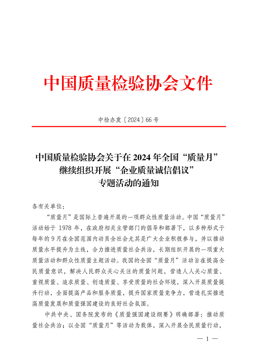 中國質(zhì)量檢驗(yàn)協(xié)會(huì)關(guān)于在2024年全國“質(zhì)量月”繼續(xù)組織開展“企業(yè)質(zhì)量誠信倡議”專題活動(dòng)的通知(中檢辦發(fā)〔2024〕66號(hào))