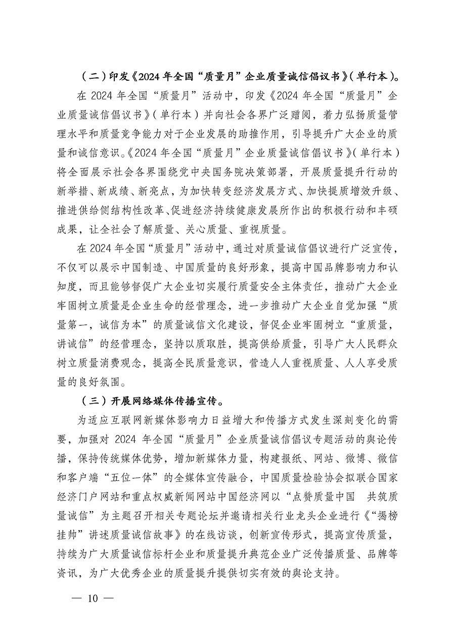 中國質(zhì)量檢驗(yàn)協(xié)會(huì)關(guān)于在2024年全國“質(zhì)量月”繼續(xù)組織開展“企業(yè)質(zhì)量誠信倡議”專題活動(dòng)的通知(中檢辦發(fā)〔2024〕66號(hào))
