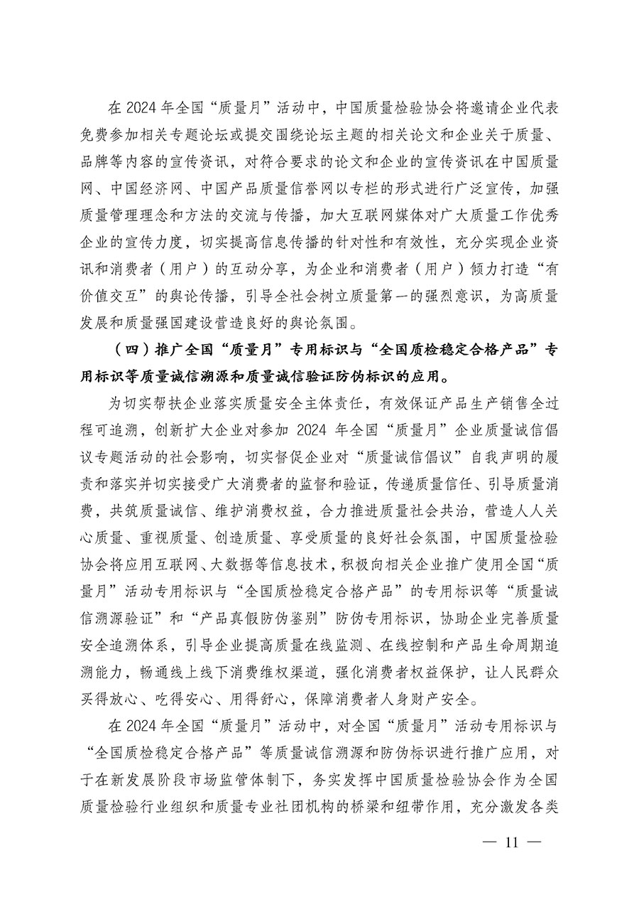 中國質(zhì)量檢驗(yàn)協(xié)會(huì)關(guān)于在2024年全國“質(zhì)量月”繼續(xù)組織開展“企業(yè)質(zhì)量誠信倡議”專題活動(dòng)的通知(中檢辦發(fā)〔2024〕66號(hào))