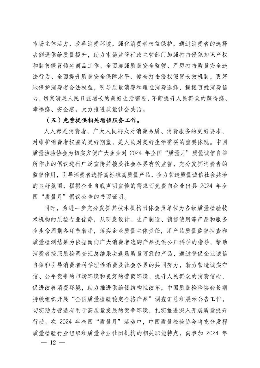 中國質(zhì)量檢驗(yàn)協(xié)會(huì)關(guān)于在2024年全國“質(zhì)量月”繼續(xù)組織開展“企業(yè)質(zhì)量誠信倡議”專題活動(dòng)的通知(中檢辦發(fā)〔2024〕66號(hào))
