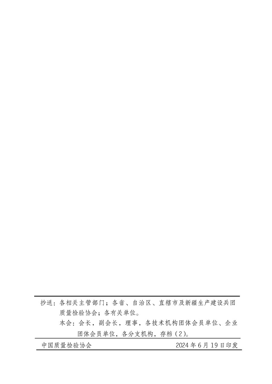 中國質(zhì)量檢驗(yàn)協(xié)會(huì)關(guān)于在2024年全國“質(zhì)量月”繼續(xù)組織開展“企業(yè)質(zhì)量誠信倡議”專題活動(dòng)的通知(中檢辦發(fā)〔2024〕66號(hào))