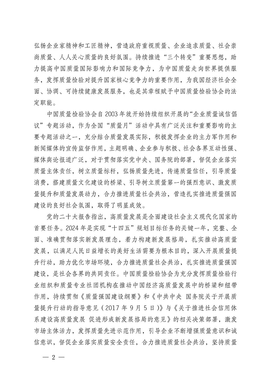 中國質(zhì)量檢驗(yàn)協(xié)會(huì)關(guān)于在2024年全國“質(zhì)量月”繼續(xù)組織開展“企業(yè)質(zhì)量誠信倡議”專題活動(dòng)的通知(中檢辦發(fā)〔2024〕66號(hào))