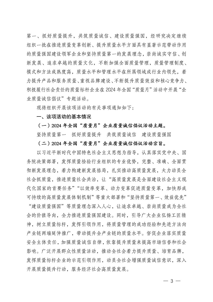 中國質(zhì)量檢驗(yàn)協(xié)會(huì)關(guān)于在2024年全國“質(zhì)量月”繼續(xù)組織開展“企業(yè)質(zhì)量誠信倡議”專題活動(dòng)的通知(中檢辦發(fā)〔2024〕66號(hào))