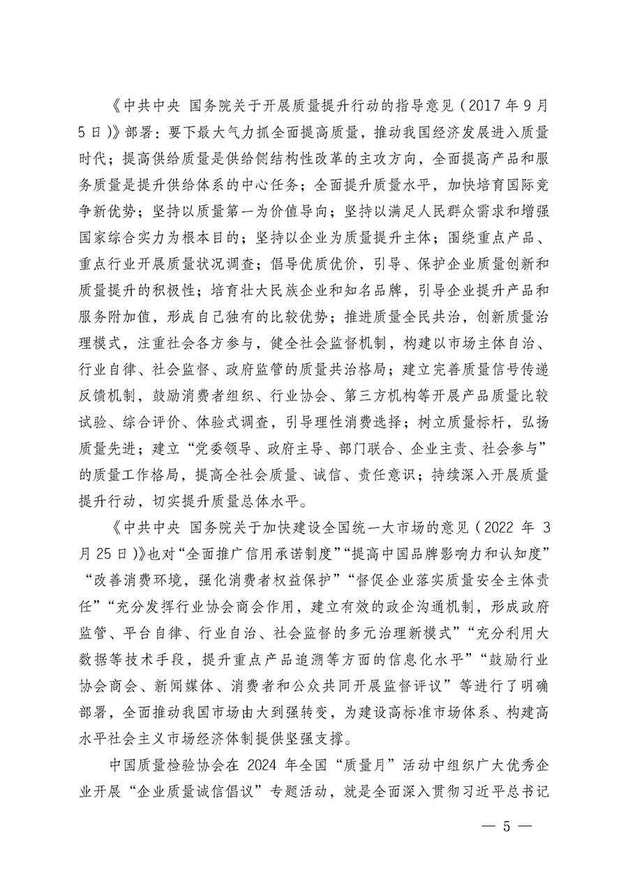 中國質(zhì)量檢驗(yàn)協(xié)會(huì)關(guān)于在2024年全國“質(zhì)量月”繼續(xù)組織開展“企業(yè)質(zhì)量誠信倡議”專題活動(dòng)的通知(中檢辦發(fā)〔2024〕66號(hào))