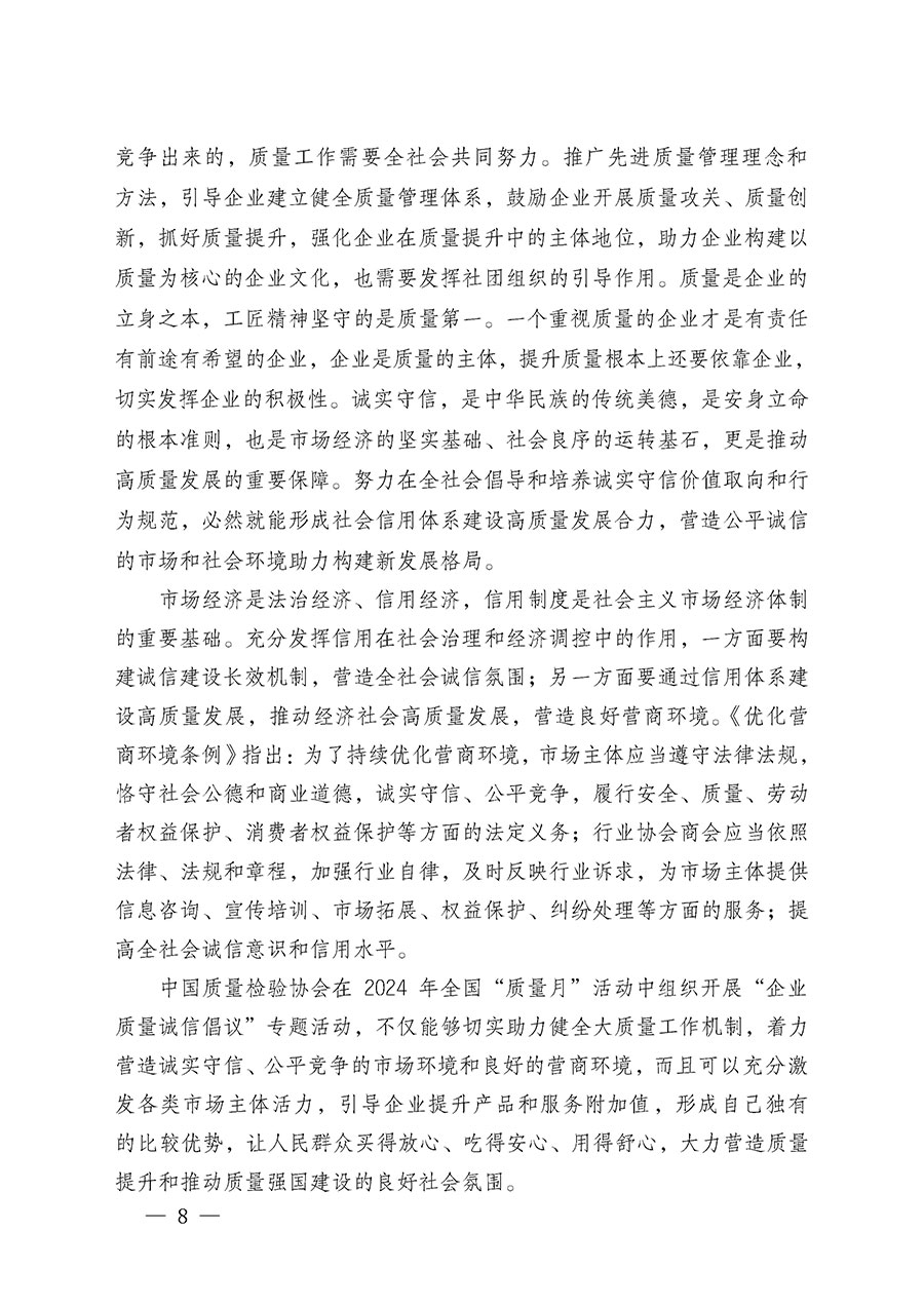 中國質(zhì)量檢驗(yàn)協(xié)會(huì)關(guān)于在2024年全國“質(zhì)量月”繼續(xù)組織開展“企業(yè)質(zhì)量誠信倡議”專題活動(dòng)的通知(中檢辦發(fā)〔2024〕66號(hào))