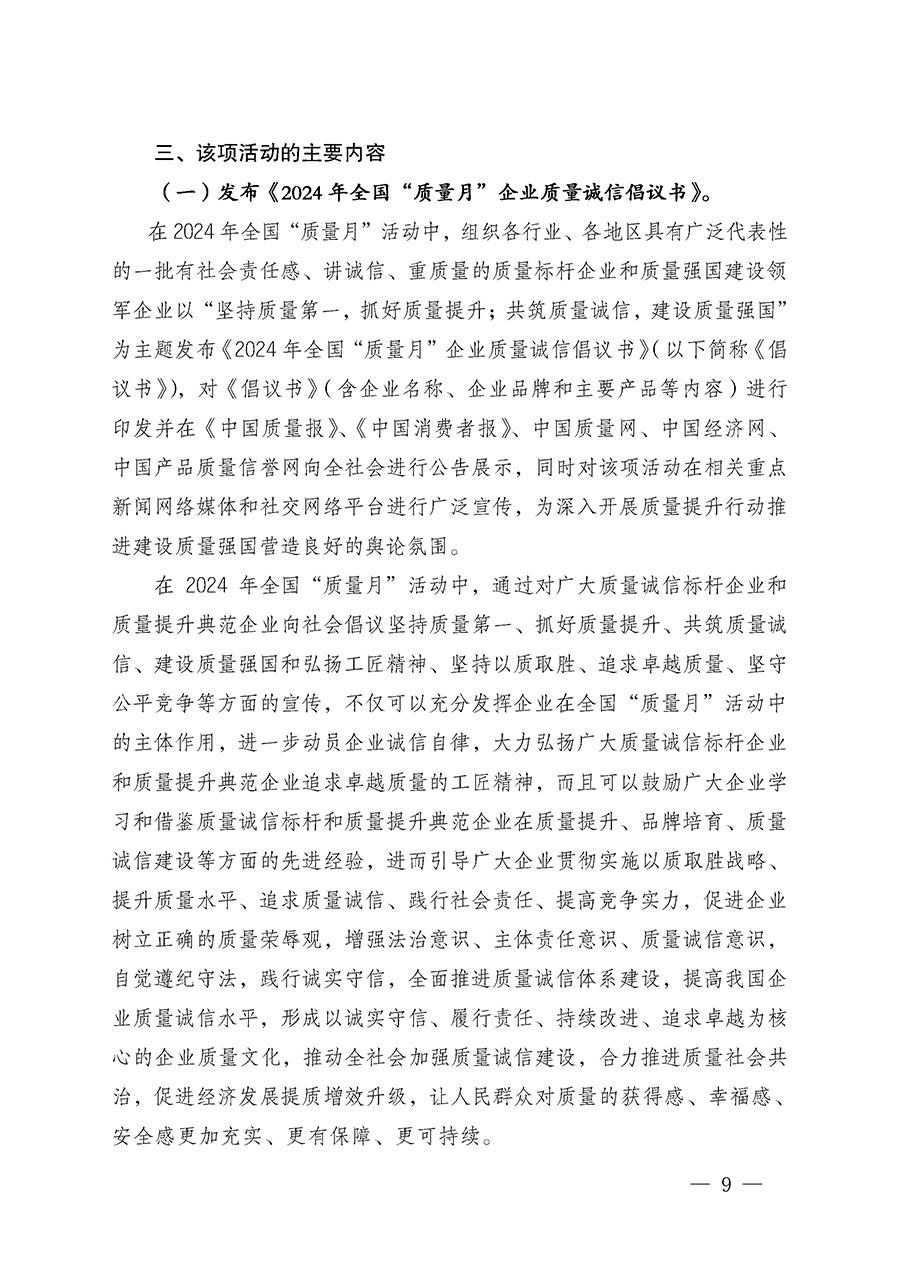 中國質(zhì)量檢驗(yàn)協(xié)會(huì)關(guān)于在2024年全國“質(zhì)量月”繼續(xù)組織開展“企業(yè)質(zhì)量誠信倡議”專題活動(dòng)的通知(中檢辦發(fā)〔2024〕66號(hào))