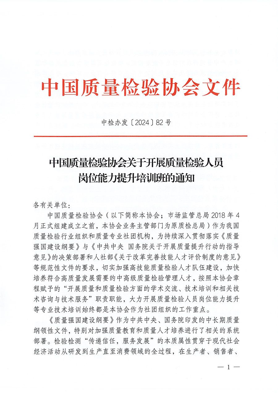 中國質(zhì)量檢驗(yàn)協(xié)會(huì)關(guān)于開展質(zhì)量檢驗(yàn)人員崗位能力提升培訓(xùn)班的通知(中檢辦發(fā)〔2024〕82號(hào))