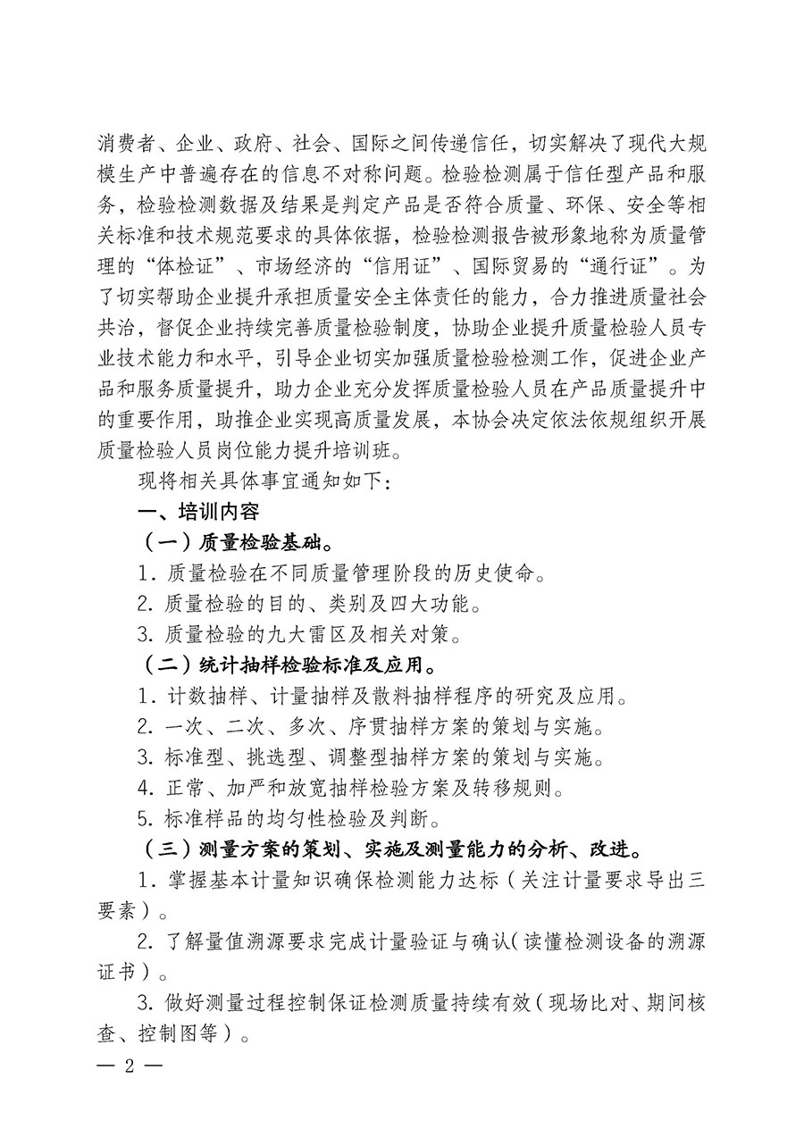 中國質(zhì)量檢驗(yàn)協(xié)會(huì)關(guān)于開展質(zhì)量檢驗(yàn)人員崗位能力提升培訓(xùn)班的通知(中檢辦發(fā)〔2024〕82號(hào))