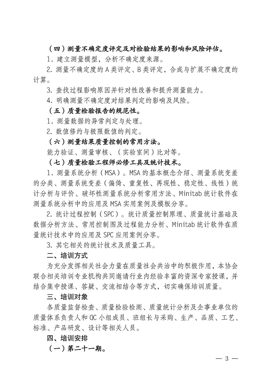 中國質(zhì)量檢驗(yàn)協(xié)會(huì)關(guān)于開展質(zhì)量檢驗(yàn)人員崗位能力提升培訓(xùn)班的通知(中檢辦發(fā)〔2024〕82號(hào))