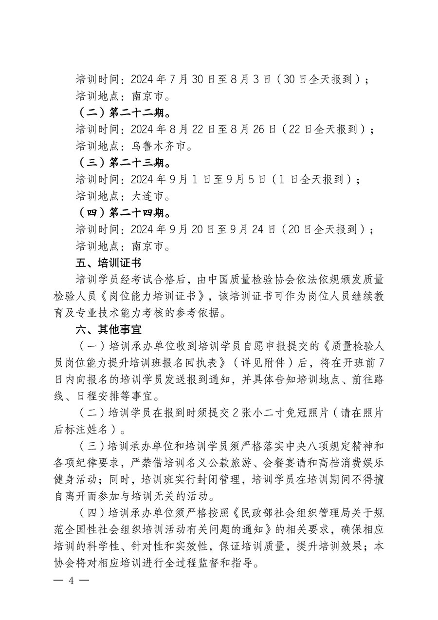 中國質(zhì)量檢驗(yàn)協(xié)會(huì)關(guān)于開展質(zhì)量檢驗(yàn)人員崗位能力提升培訓(xùn)班的通知(中檢辦發(fā)〔2024〕82號(hào))
