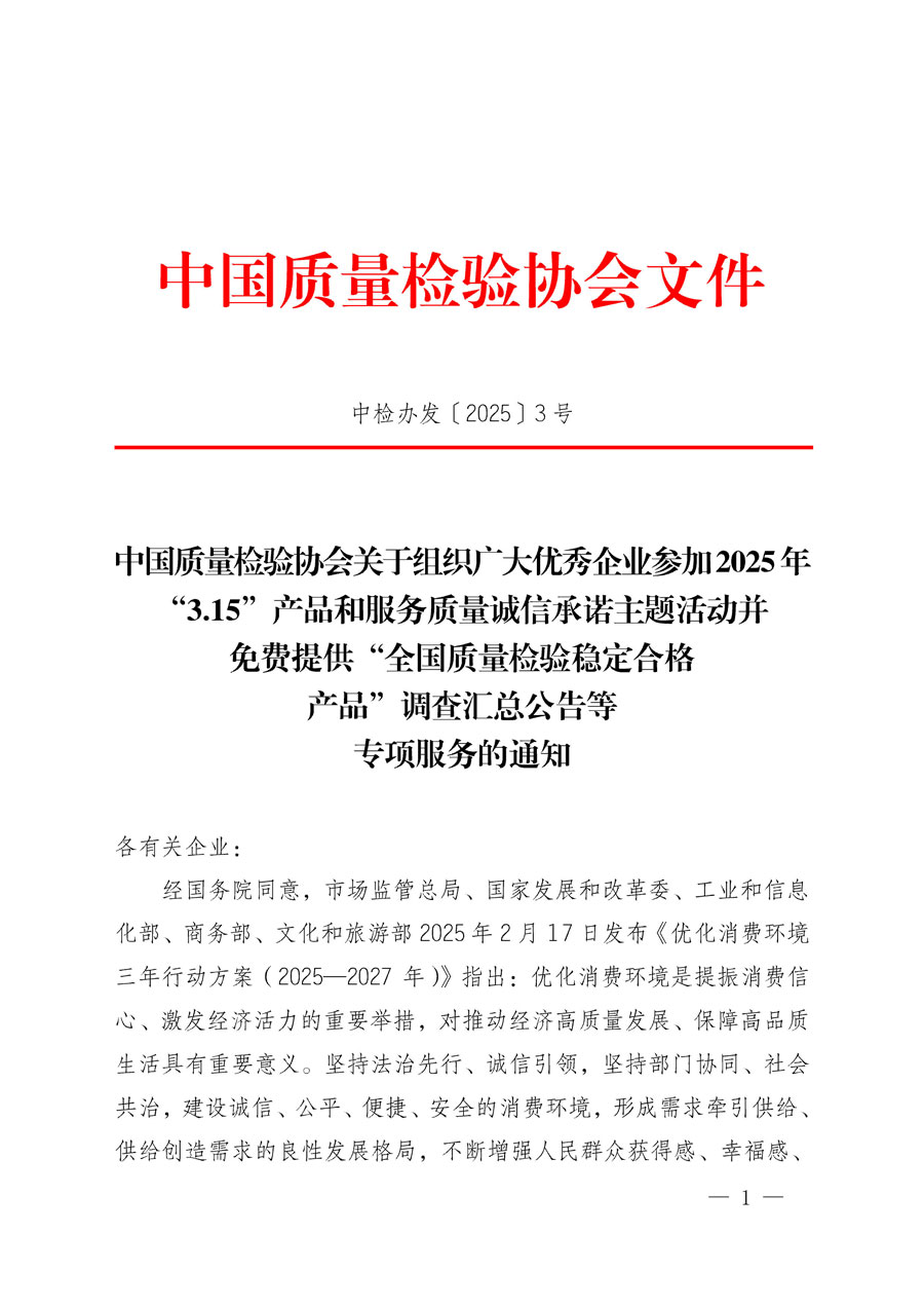中國(guó)質(zhì)量檢驗(yàn)協(xié)會(huì)關(guān)于組織廣大優(yōu)秀企業(yè)參加2025年“3.15”產(chǎn)品和服務(wù)質(zhì)量誠(chéng)信承諾主題活動(dòng)并免費(fèi)提供“全國(guó)質(zhì)量檢驗(yàn)穩(wěn)定合格產(chǎn)品”調(diào)查匯總公告等專(zhuān)項(xiàng)服務(wù)的通知(中檢辦發(fā)〔2025〕3號(hào))