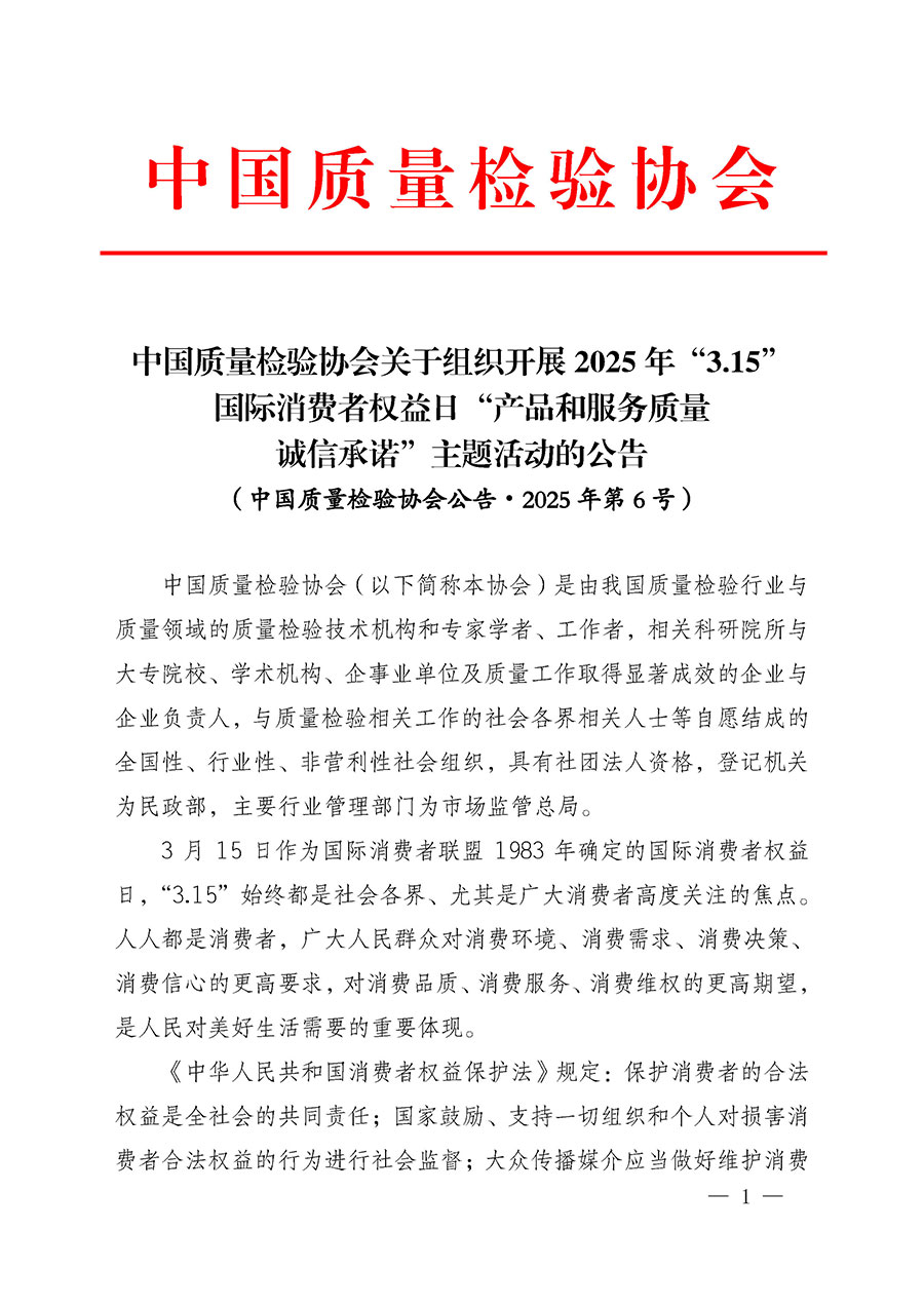 中國質量檢驗協(xié)會關于組織開展2025年“3.15”國際消費者權益日“產品和服務質量誠信承諾”主題活動的公告(中國質量檢驗協(xié)會公告•2025年第6號)