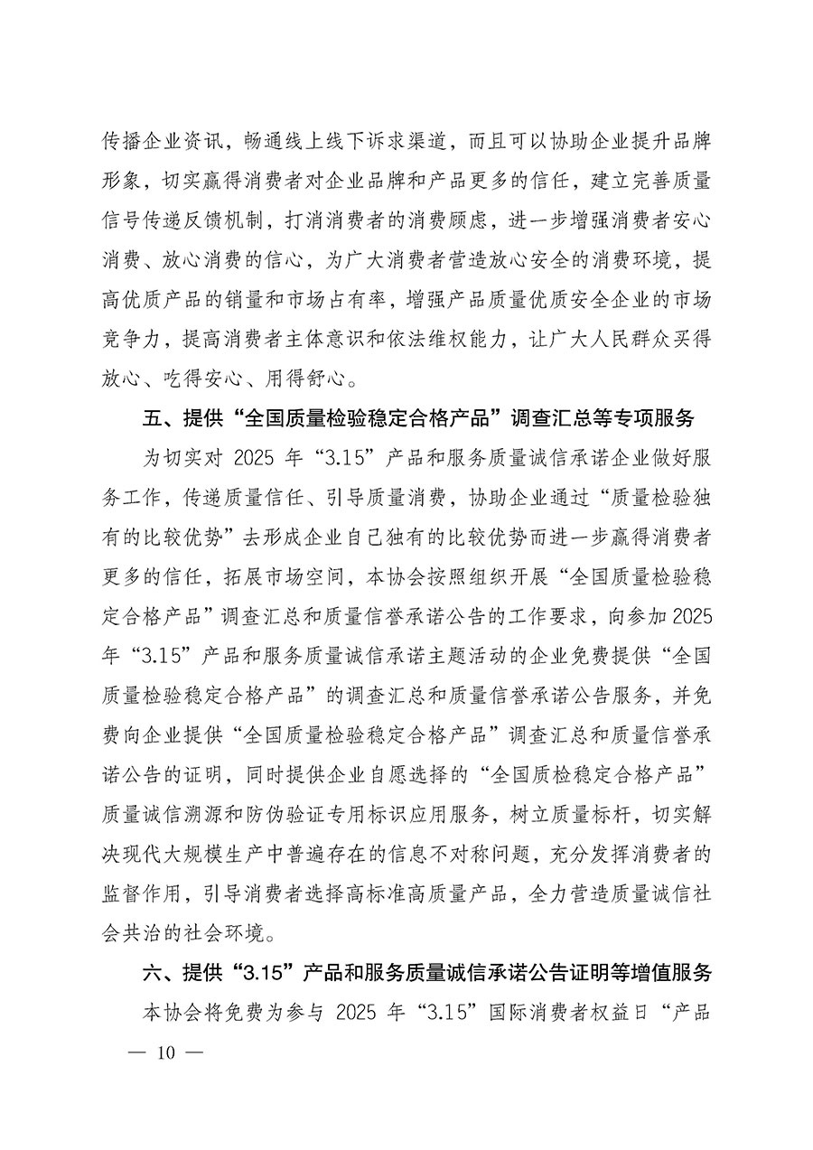 中國質量檢驗協(xié)會關于組織開展2025年“3.15”國際消費者權益日“產品和服務質量誠信承諾”主題活動的公告(中國質量檢驗協(xié)會公告•2025年第6號)