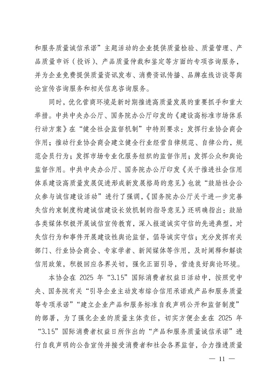 中國質量檢驗協(xié)會關于組織開展2025年“3.15”國際消費者權益日“產品和服務質量誠信承諾”主題活動的公告(中國質量檢驗協(xié)會公告•2025年第6號)