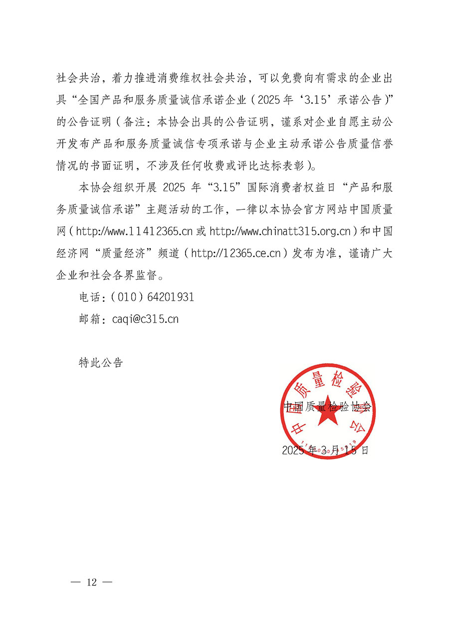 中國質量檢驗協(xié)會關于組織開展2025年“3.15”國際消費者權益日“產品和服務質量誠信承諾”主題活動的公告(中國質量檢驗協(xié)會公告•2025年第6號)