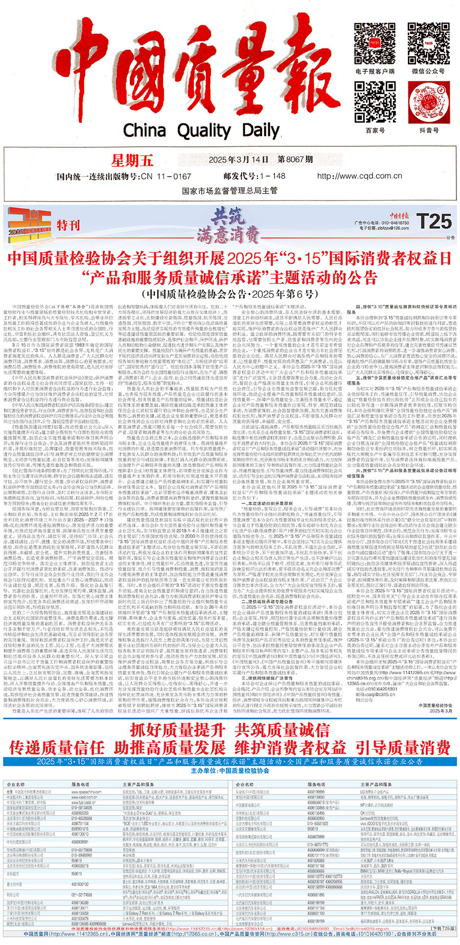中國質量檢驗協(xié)會關于組織開展2025年“3.15”國際消費者權益日“產品和服務質量誠信承諾”主題活動的公告(中國質量檢驗協(xié)會公告•2025年第6號)