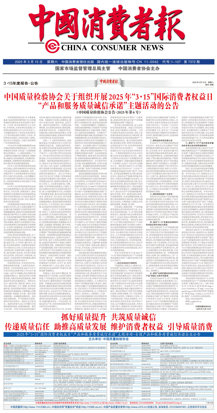 中國質量檢驗協(xié)會關于組織開展2025年“3.15”國際消費者權益日“產品和服務質量誠信承諾”主題活動的公告(中國質量檢驗協(xié)會公告•2025年第6號)