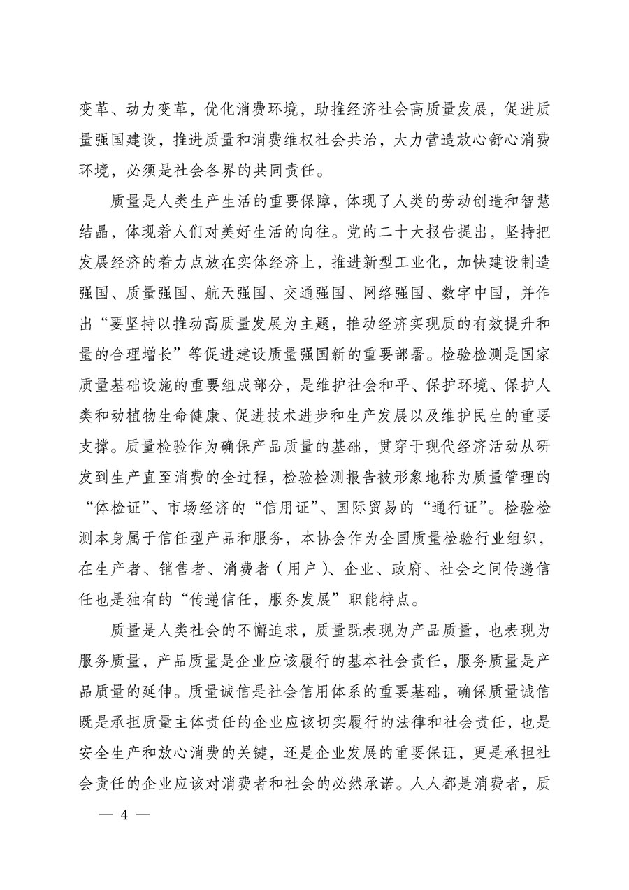 中國質量檢驗協(xié)會關于組織開展2025年“3.15”國際消費者權益日“產品和服務質量誠信承諾”主題活動的公告(中國質量檢驗協(xié)會公告•2025年第6號)