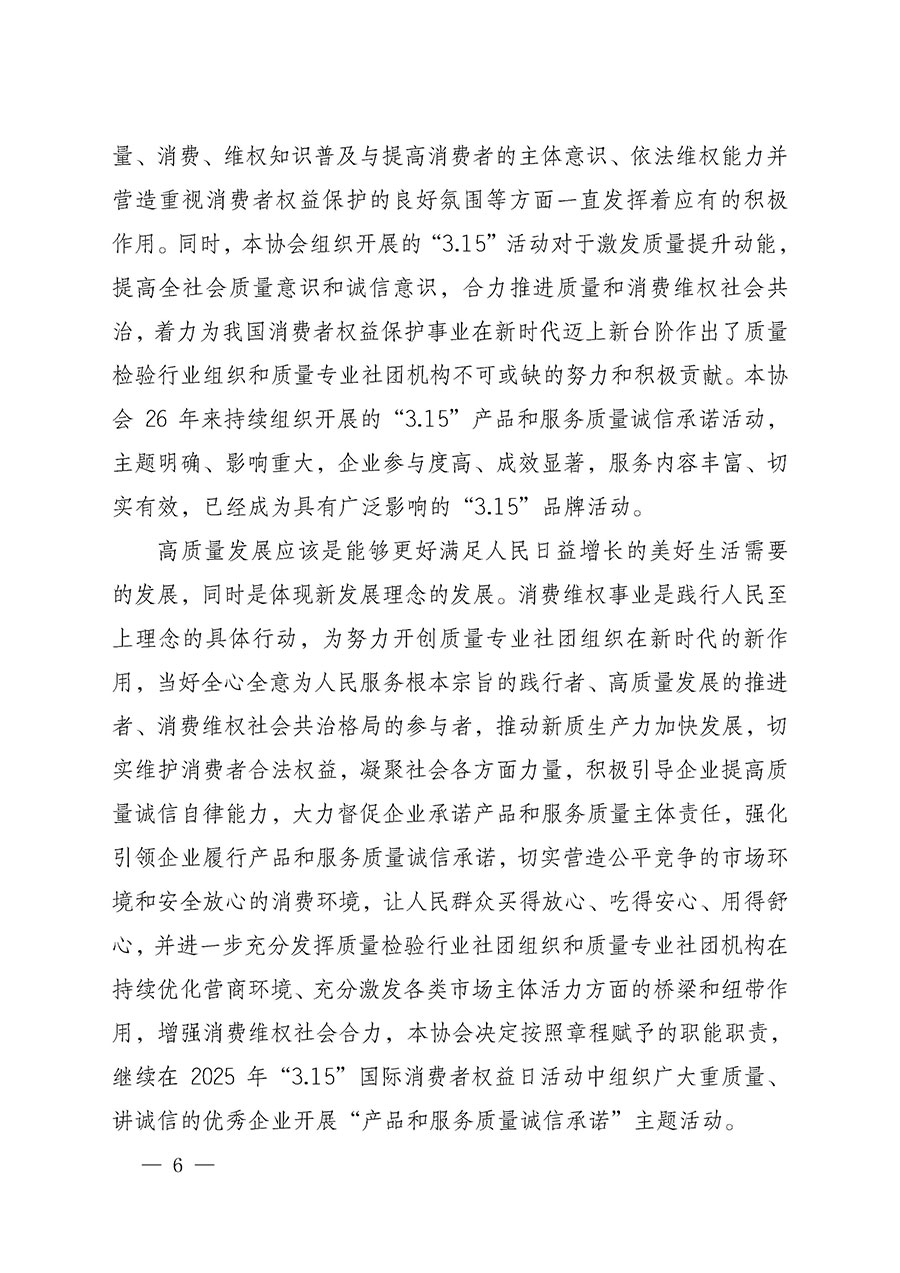 中國質量檢驗協(xié)會關于組織開展2025年“3.15”國際消費者權益日“產品和服務質量誠信承諾”主題活動的公告(中國質量檢驗協(xié)會公告•2025年第6號)