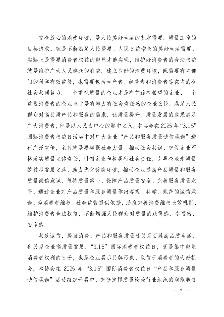 中國質量檢驗協(xié)會關于組織開展2025年“3.15”國際消費者權益日“產品和服務質量誠信承諾”主題活動的公告(中國質量檢驗協(xié)會公告•2025年第6號)