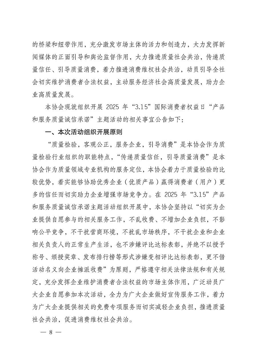 中國質量檢驗協(xié)會關于組織開展2025年“3.15”國際消費者權益日“產品和服務質量誠信承諾”主題活動的公告(中國質量檢驗協(xié)會公告•2025年第6號)