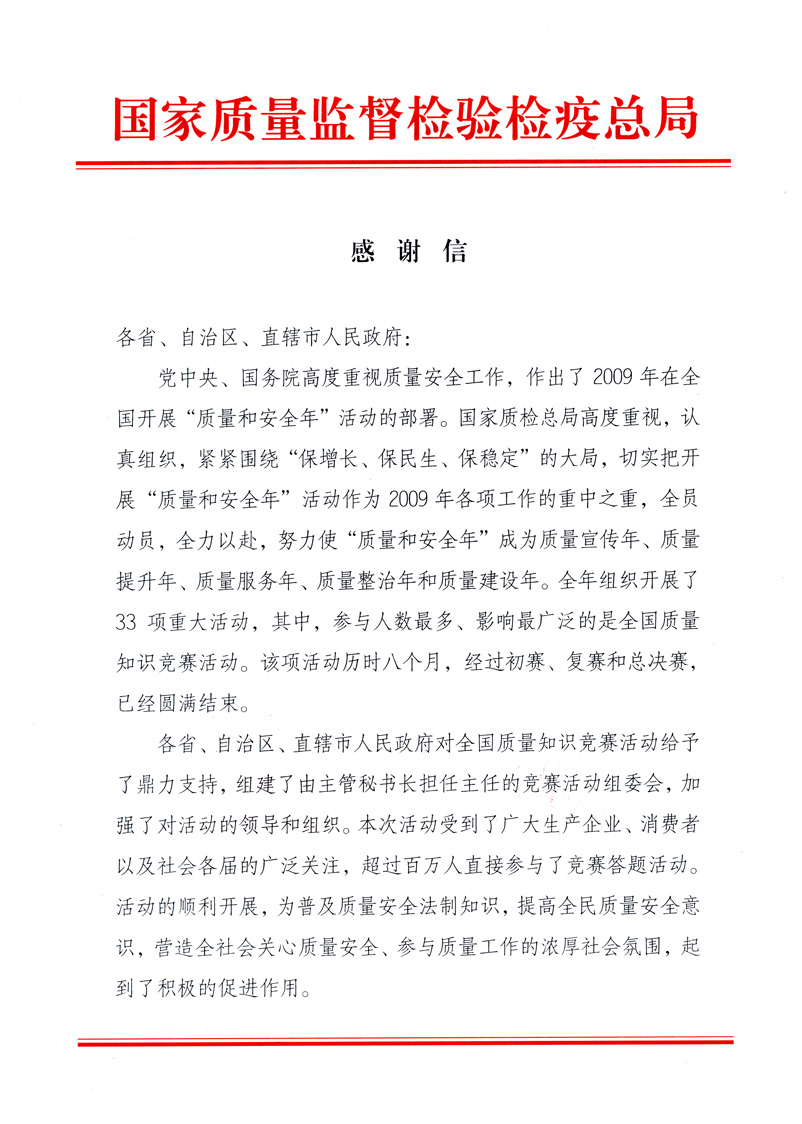 國家質(zhì)量監(jiān)督檢驗檢疫總局致各省、自治區(qū)、直轄市人民政府的《感謝信》