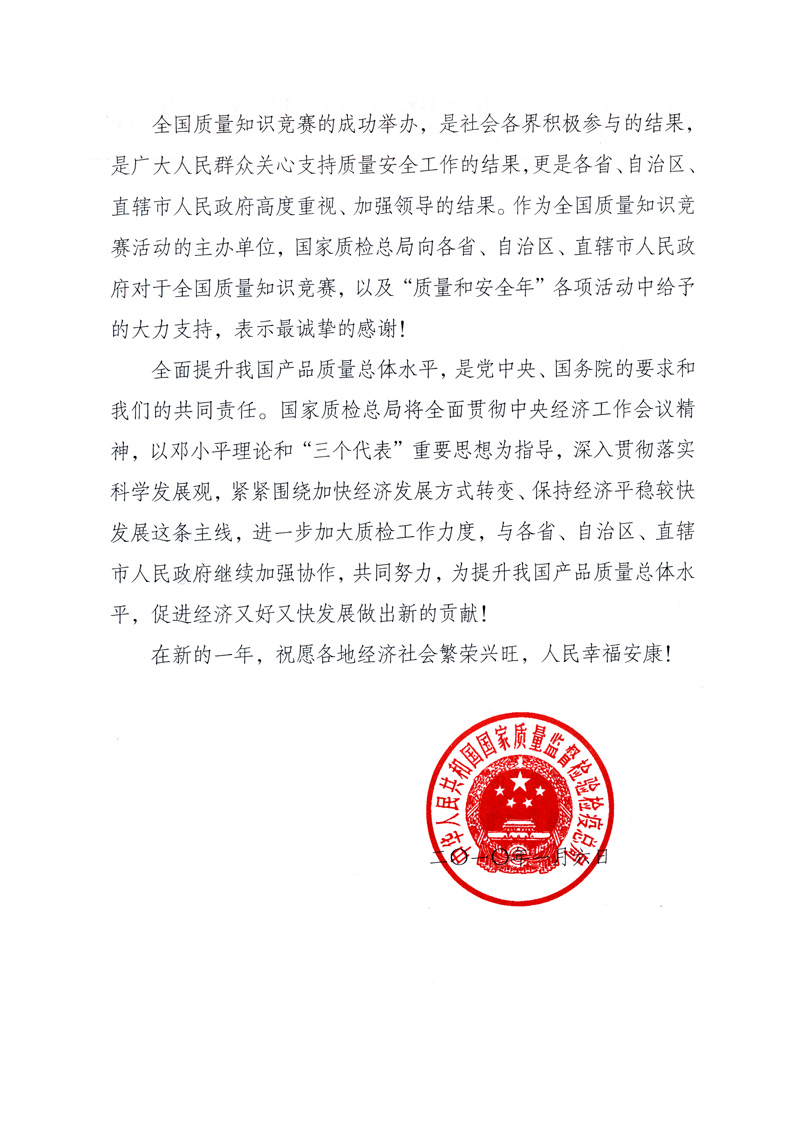 國家質(zhì)量監(jiān)督檢驗檢疫總局致各省、自治區(qū)、直轄市人民政府的《感謝信》