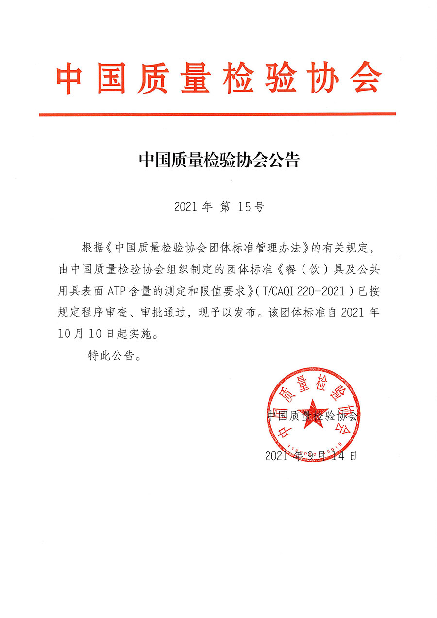 中國質量檢驗協(xié)會公告（2021年15號）