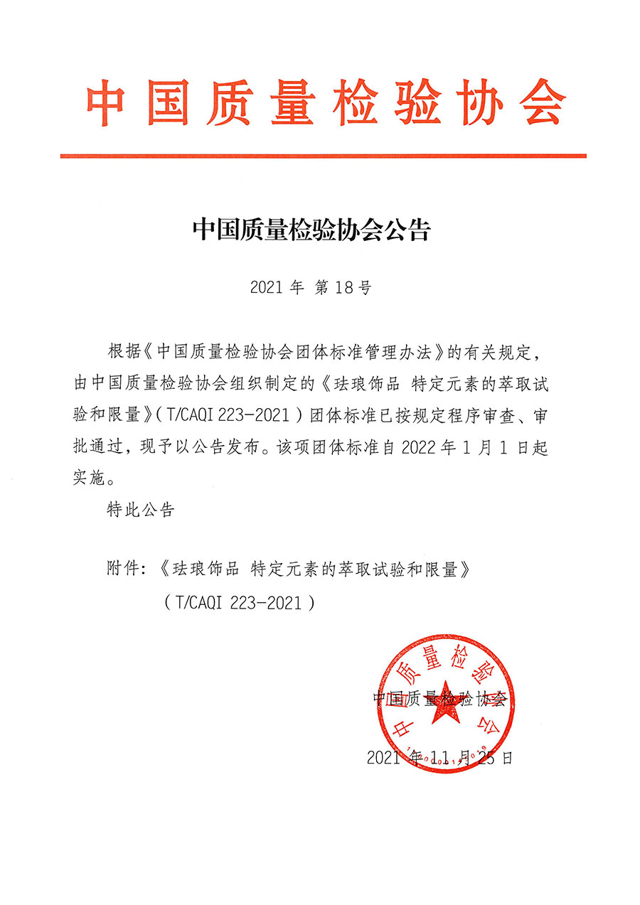 中國質(zhì)量檢驗(yàn)協(xié)會(huì)公告（2021年18號(hào)）
