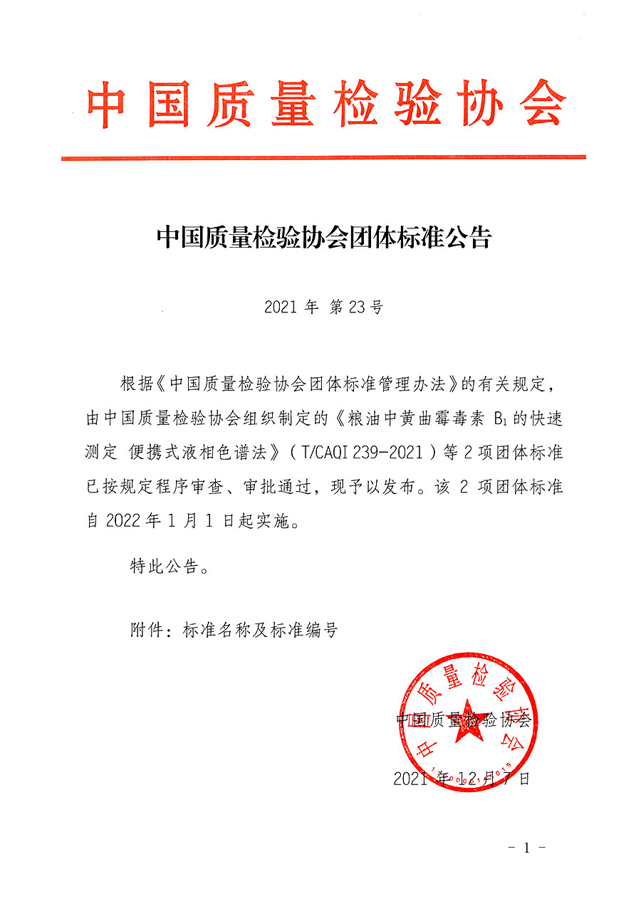 中國質(zhì)量檢驗(yàn)協(xié)會(huì)公告（2021年23號(hào)）