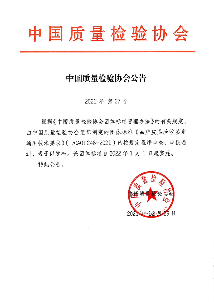 中國質(zhì)量檢驗協(xié)會公告（2021年27號）