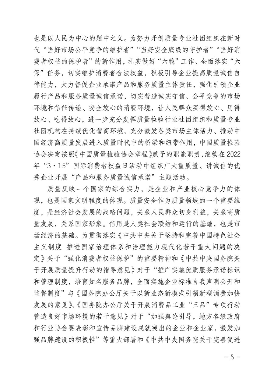中國質(zhì)量檢驗(yàn)協(xié)會(huì)關(guān)于2022年“3•15”國際消費(fèi)者權(quán)益日“產(chǎn)品和服務(wù)質(zhì)量誠信承諾”主題活動(dòng)相關(guān)事宜的公告(2022年第5號(hào))