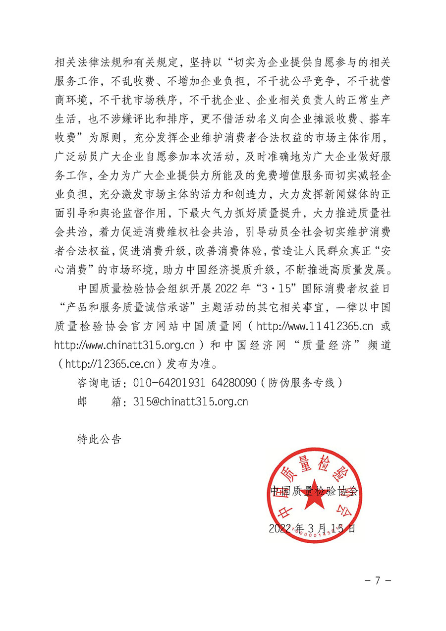 中國質(zhì)量檢驗(yàn)協(xié)會(huì)關(guān)于2022年“3•15”國際消費(fèi)者權(quán)益日“產(chǎn)品和服務(wù)質(zhì)量誠信承諾”主題活動(dòng)相關(guān)事宜的公告(2022年第5號(hào))