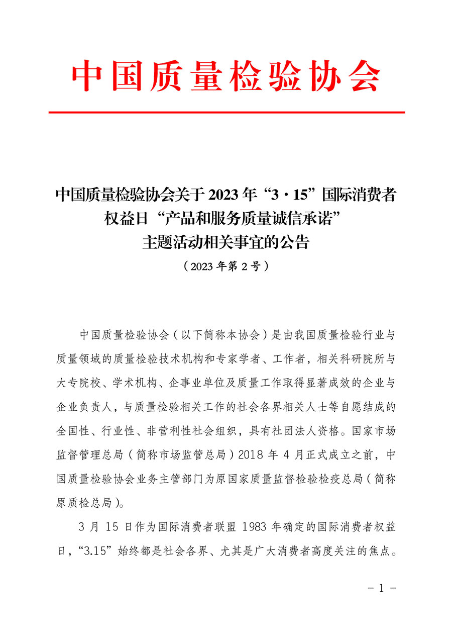 中國質(zhì)量檢驗協(xié)會關于2023年“3•15”國際消費者權益日“產(chǎn)品和服務質(zhì)量誠信承諾”主題活動相關事宜的公告（2023年第2號）