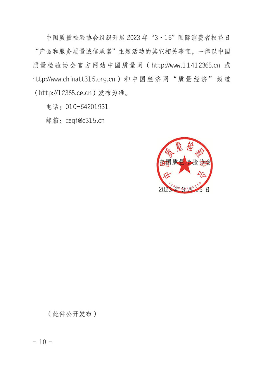 中國質(zhì)量檢驗協(xié)會關于2023年“3•15”國際消費者權益日“產(chǎn)品和服務質(zhì)量誠信承諾”主題活動相關事宜的公告（2023年第2號）