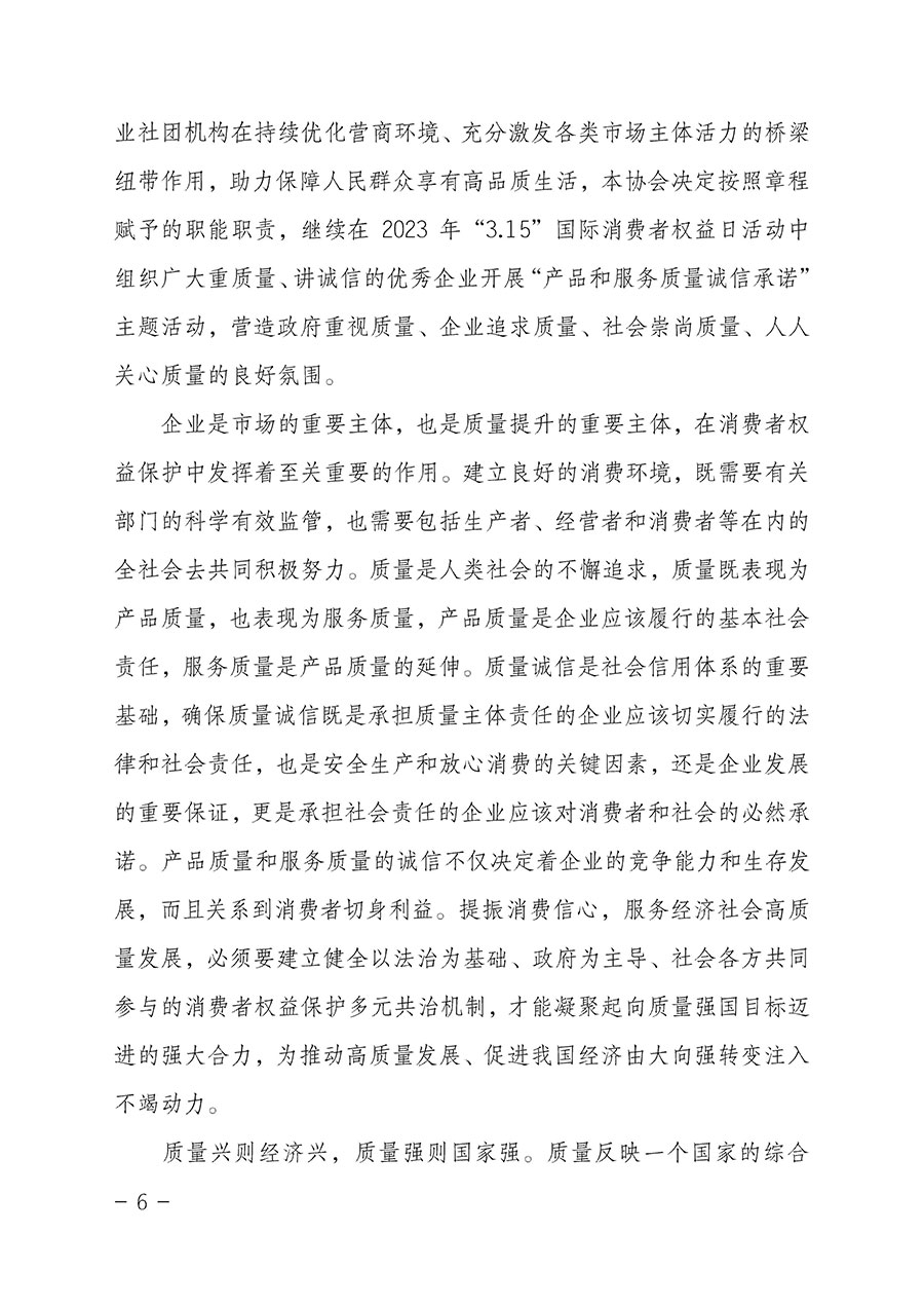中國質(zhì)量檢驗協(xié)會關于2023年“3•15”國際消費者權益日“產(chǎn)品和服務質(zhì)量誠信承諾”主題活動相關事宜的公告（2023年第2號）