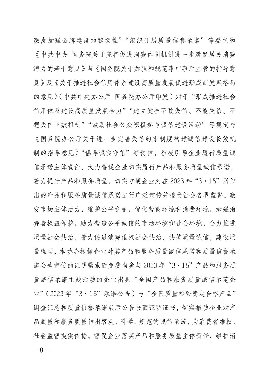 中國質(zhì)量檢驗協(xié)會關于2023年“3•15”國際消費者權益日“產(chǎn)品和服務質(zhì)量誠信承諾”主題活動相關事宜的公告（2023年第2號）
