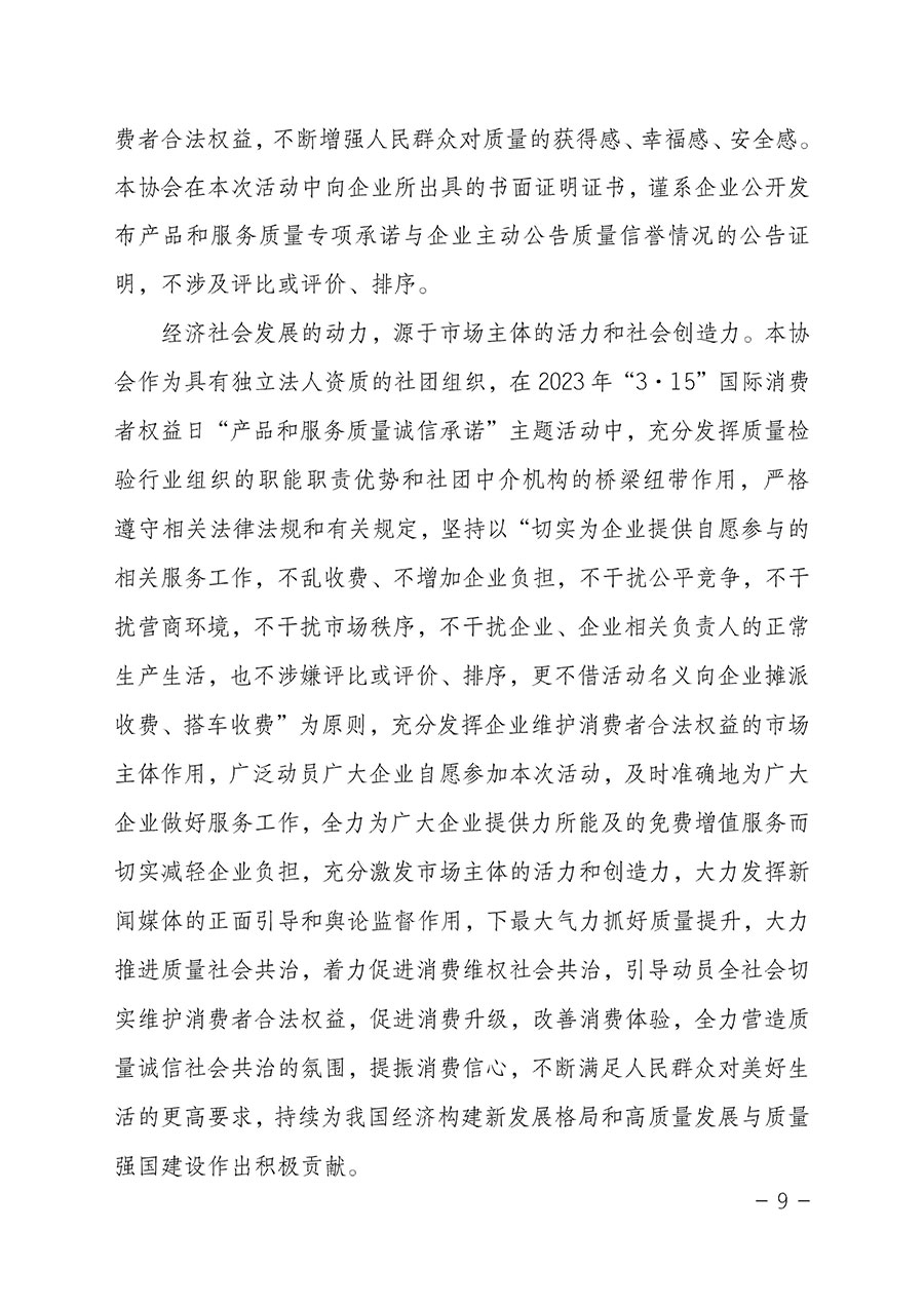 中國質(zhì)量檢驗協(xié)會關于2023年“3•15”國際消費者權益日“產(chǎn)品和服務質(zhì)量誠信承諾”主題活動相關事宜的公告（2023年第2號）