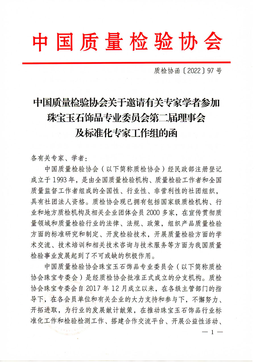 中國質量檢驗協會關于邀請有關專家學者參加珠寶玉石飾品專業(yè)委員會第二屆理事會及標準化專家工作組的函(中檢協函〔2022〕97號)