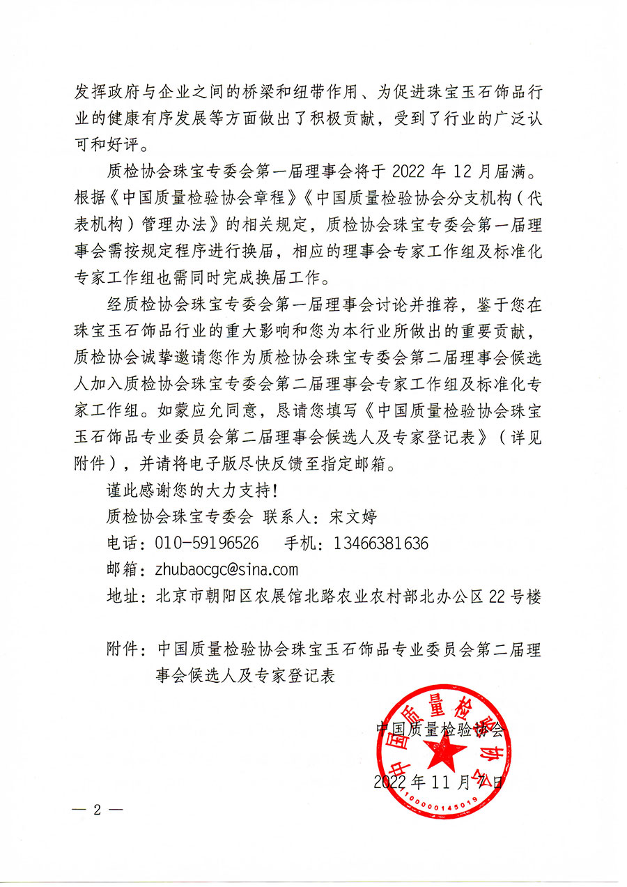 中國質量檢驗協會關于邀請有關專家學者參加珠寶玉石飾品專業(yè)委員會第二屆理事會及標準化專家工作組的函(中檢協函〔2022〕97號)