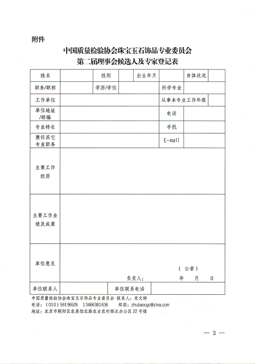 中國質量檢驗協會關于邀請有關專家學者參加珠寶玉石飾品專業(yè)委員會第二屆理事會及標準化專家工作組的函(中檢協函〔2022〕97號)