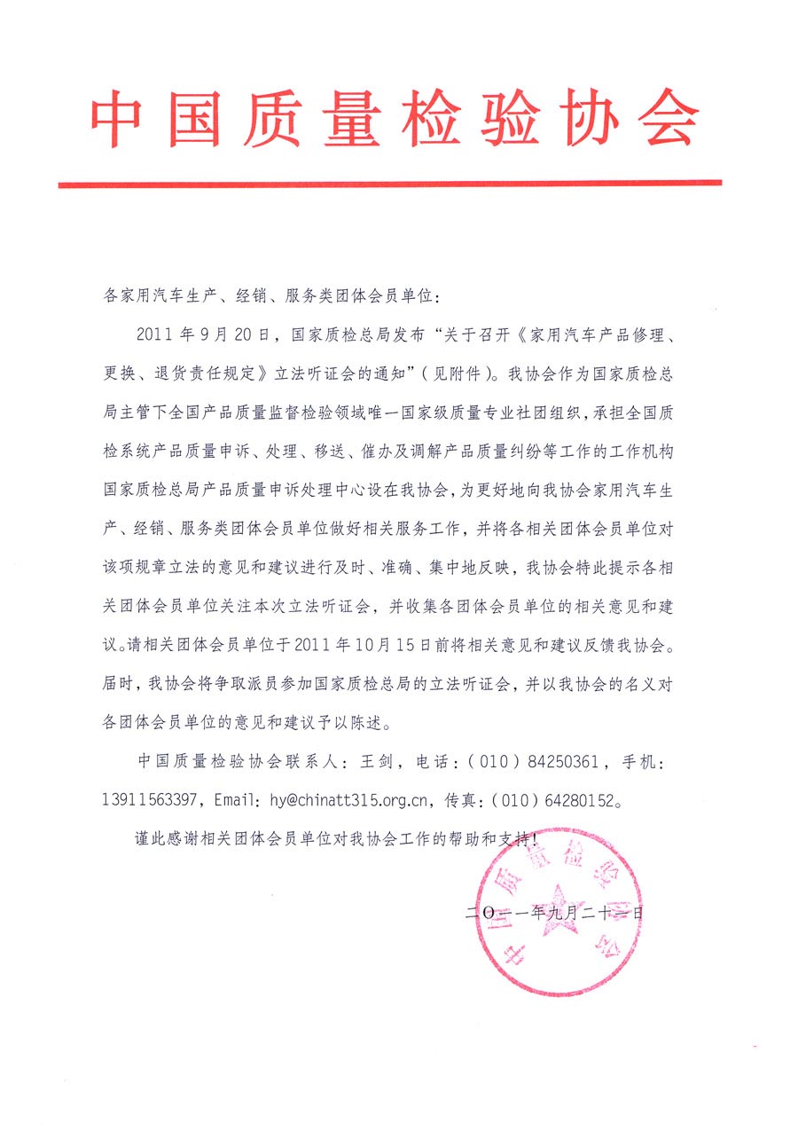 國家質(zhì)檢總局關(guān)于召開《家用汽車維修、更換、退貨責(zé)任規(guī)定》立法聽證會的通知