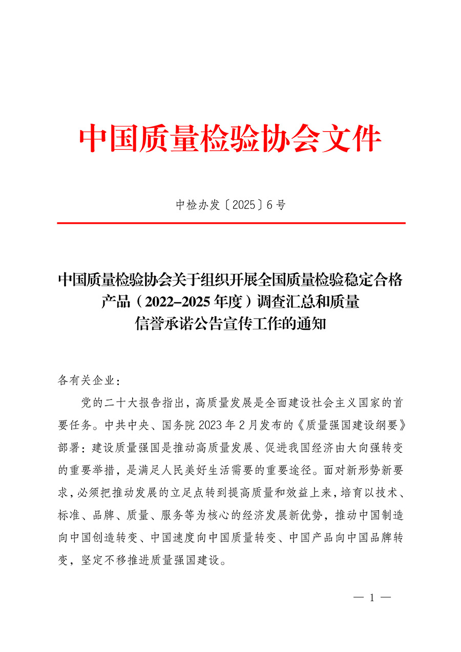 中國質(zhì)量檢驗協(xié)會關(guān)于組織開展全國質(zhì)量檢驗穩(wěn)定合格產(chǎn)品(2022-2025年度)調(diào)查匯總和質(zhì)量信譽(yù)承諾公告宣傳工作的通知(中檢辦發(fā)〔2025〕6號)