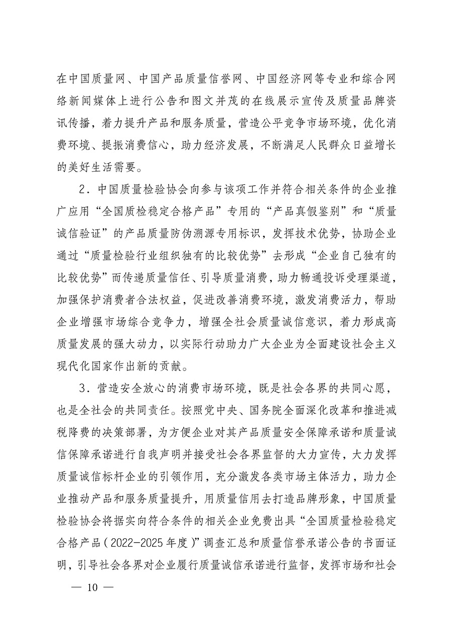 中國質(zhì)量檢驗協(xié)會關(guān)于組織開展全國質(zhì)量檢驗穩(wěn)定合格產(chǎn)品(2022-2025年度)調(diào)查匯總和質(zhì)量信譽(yù)承諾公告宣傳工作的通知(中檢辦發(fā)〔2025〕6號)